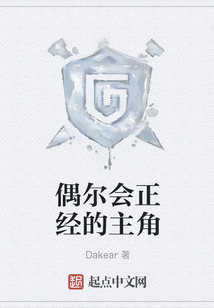 偶爾會正經的主角