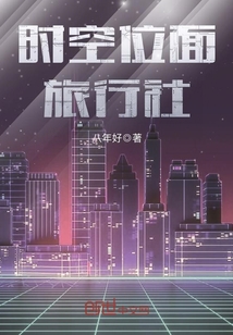 時(shí)空位面旅行社