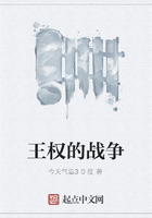 王權的戰爭在線閱讀