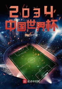 2034中國世界杯