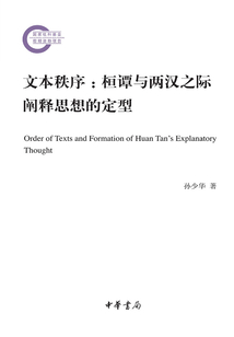 文本秩序：桓譚與兩漢之際闡釋思想的定型（國家社科基金后期資助項目）