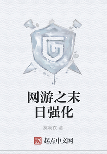 網游之末日強化