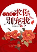 太子殿下，求你別寵我在線閱讀