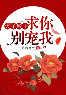 太子殿下，求你別寵我