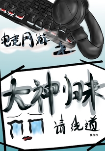 電競網游之大神歸來請繞道