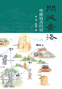 問彼嵩洛:中原訪古行記