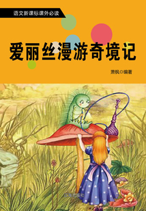 愛麗絲漫游奇境記
