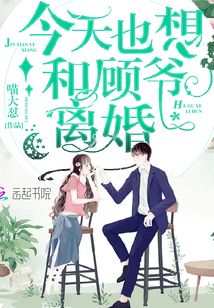今天也想和顧爺離婚