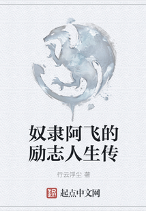 奴隸阿飛的勵(lì)志人生傳