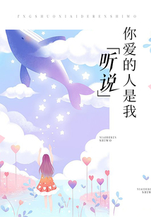 聽說你愛的人是我