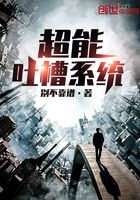 超能吐槽系統(tǒng)在線閱讀