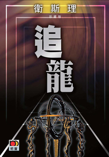 追龍（衛斯理珍藏版）