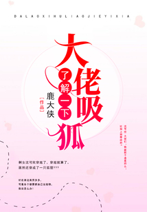 大佬吸狐了解一下