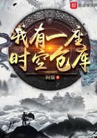 我有一座時空倉庫在線閱讀