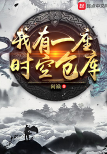 我有一座时空仓库
