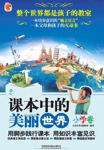 課本中的美麗世界（小學(xué)卷）