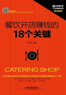 餐飲開店賺錢的18個關鍵