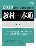 2019国家统一法律职业资格考试教材一本通2:刑法在线阅读