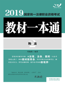 2019國家統一法律職業資格考試教材一本通2：刑法