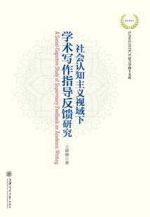 社會認知主義視域下學術寫作指導反饋研究