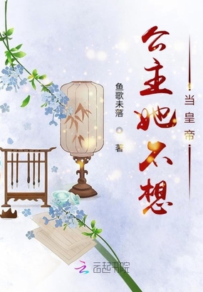 公主她不想当皇帝在线阅读