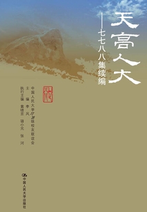 天高人大：七七八八集續編