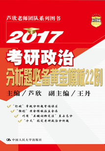 2017考研政治分析題必備黃金模板22例