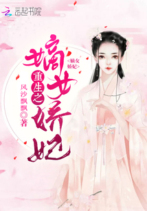 王妃她人比花嬌