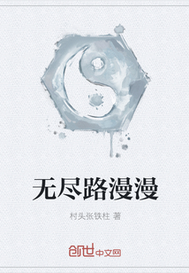 無盡路漫漫