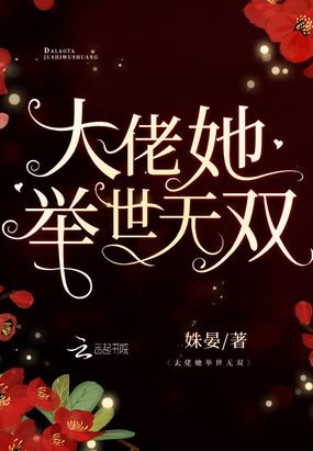 大佬她举世无双在线阅读