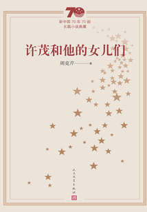 許茂和他的女兒們(新中國70年70部長篇小說典藏)