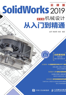SolidWorks 2019中文版機械設計從入門到精通
