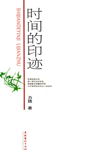時間的印跡