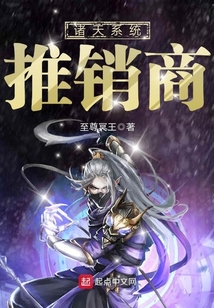 诸天系统推销商