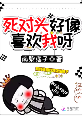 死对头好像喜欢我呀在线阅读