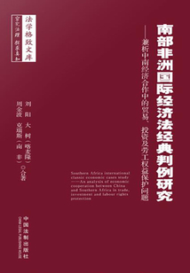 南部非洲國際經(jīng)濟(jì)法經(jīng)典判例研究:兼析中南經(jīng)濟(jì)合作中的貿(mào)易、投資及勞工權(quán)益保護(hù)問題