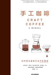 手工咖啡:咖啡愛好者的完美沖煮指南