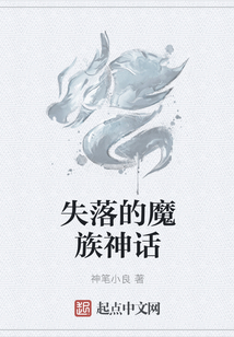 失落的魔族神話