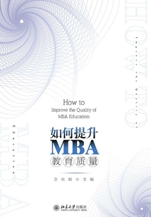 如何提升MBA教育質量