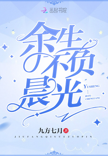 余生不負晨光