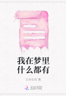我在夢里什么都有