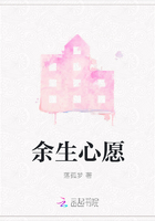 余生心愿在線閱讀