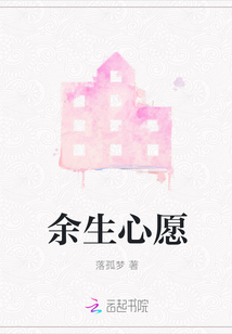 余生心愿