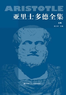 亞里士多德全集(典藏本)