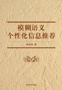 模糊語義個性化信息推薦