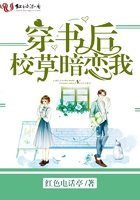 穿書后校草暗戀我在線閱讀