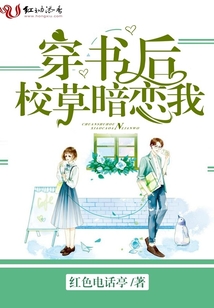 穿書后校草暗戀我