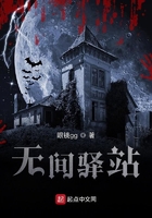 無間驛站在線閱讀