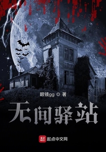 無間驛站