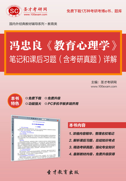 冯忠良《教育心理学》笔记和课后习题（含考研真题）详解 封面